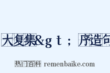 大复集&gt;序造句是什么意思的图片